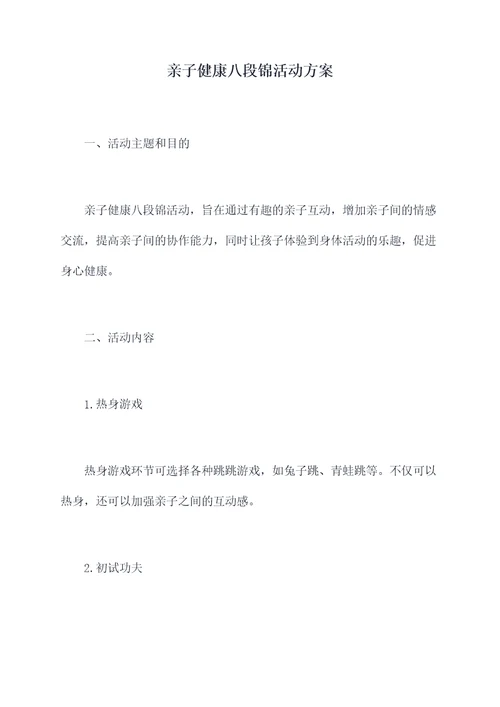 亲子健康八段锦活动方案