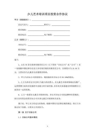少儿艺术培训项目投资合作协议（律师拟定详细版）