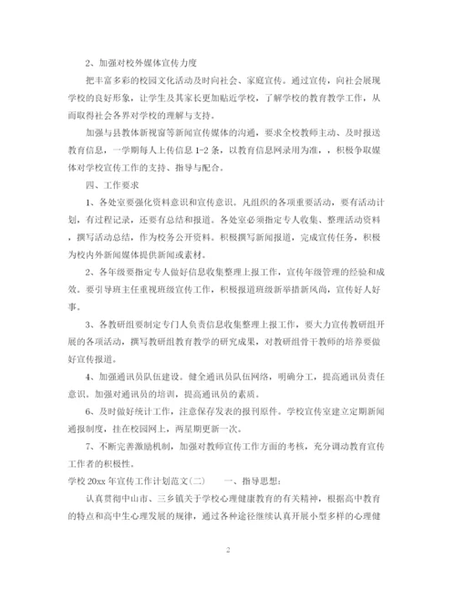 精编之学校年宣传工作计划范文.docx
