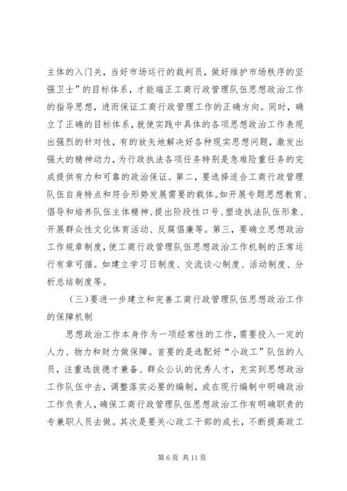 加强和改进工商行政管理队伍思想政治工作的几点思考 (5).docx