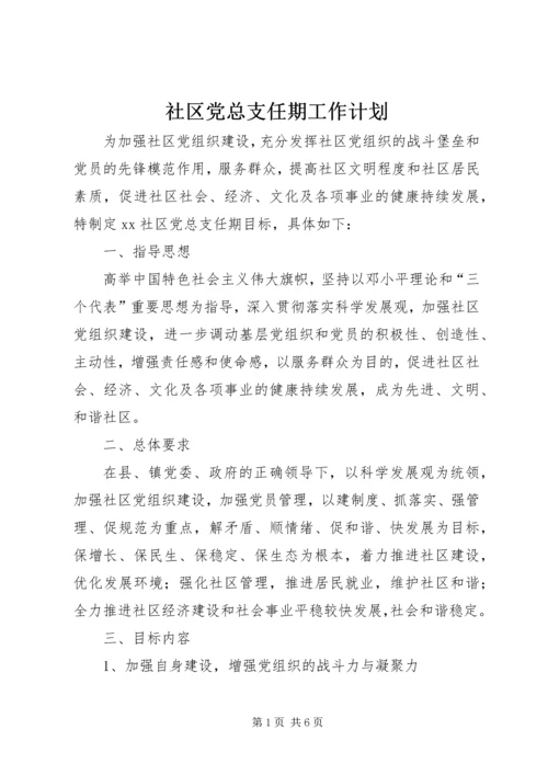 社区党总支任期工作计划.docx