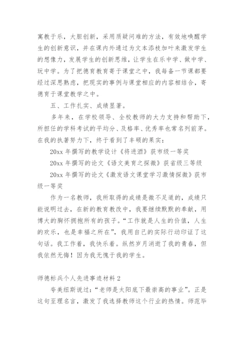 师德标兵个人先进事迹材料.docx