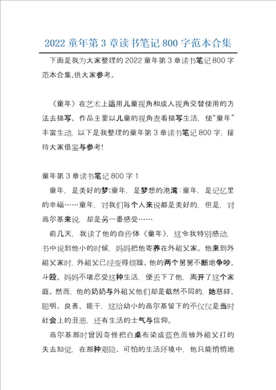 2022童年第3章读书笔记800字范本合集