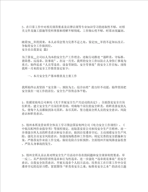 安全员自我鉴定精选12篇