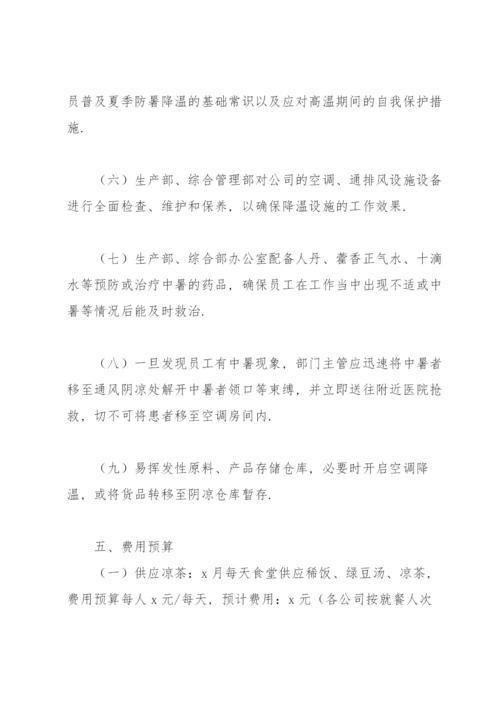 公司防暑降温方案2022（6篇）.docx