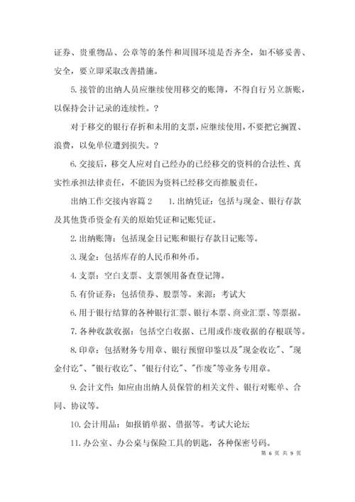 出纳工作交接内容清单.docx