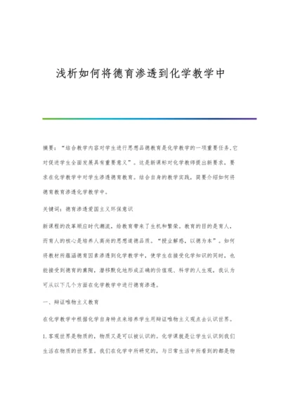 浅析如何将德育渗透到化学教学中.docx