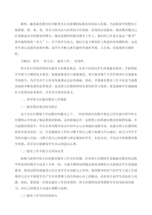 初中班主任德育工作实效性的强化策略.docx