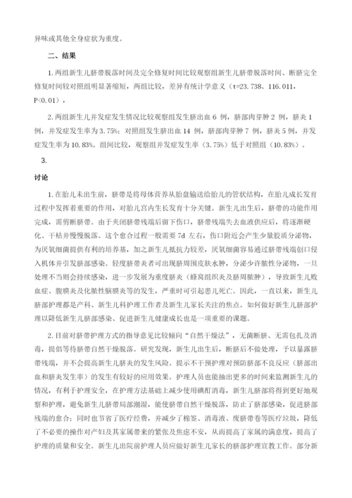 不干预法在新生儿脐带护理中的应用研究.docx