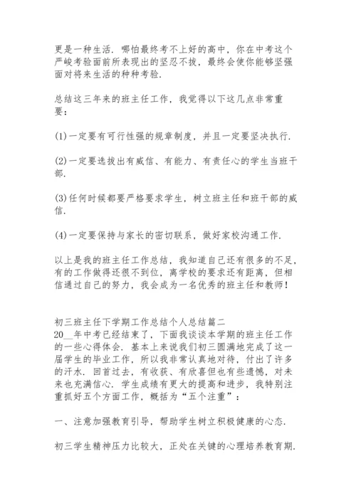 初三班主任工作总结下学期不足.docx