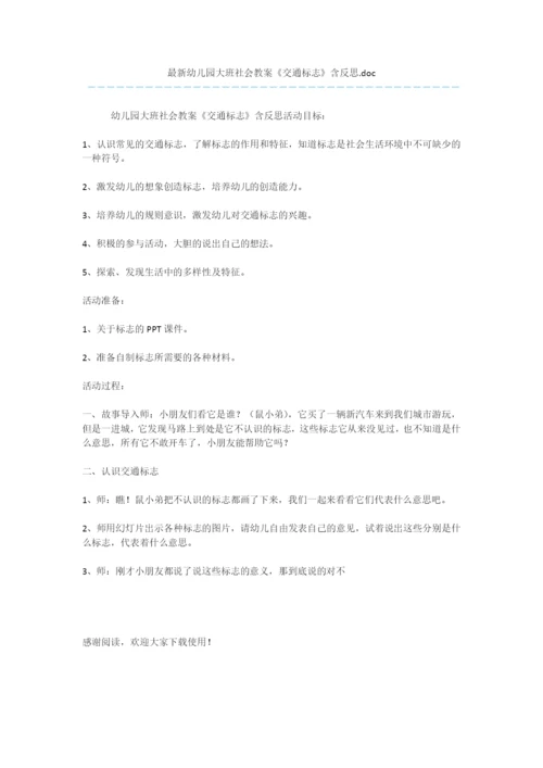 最新幼儿园大班社会教案《交通标志》含反思.doc.docx