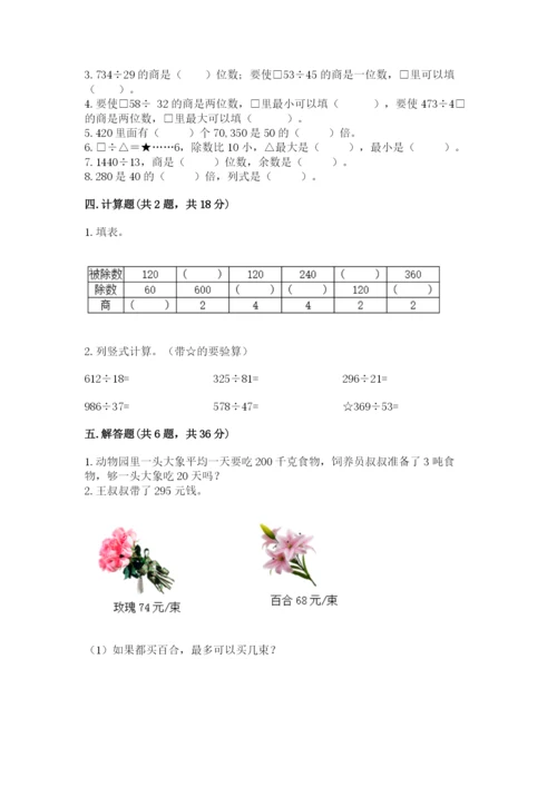 北京版四年级上册数学第六单元 除法 测试卷附完整答案【名校卷】.docx