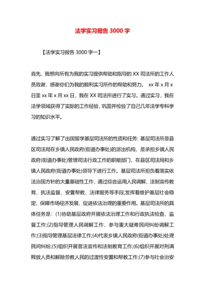 法学实习报告3000字.docx