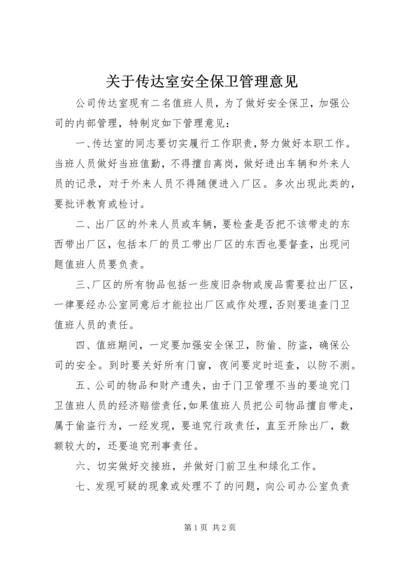 关于传达室安全保卫管理意见.docx