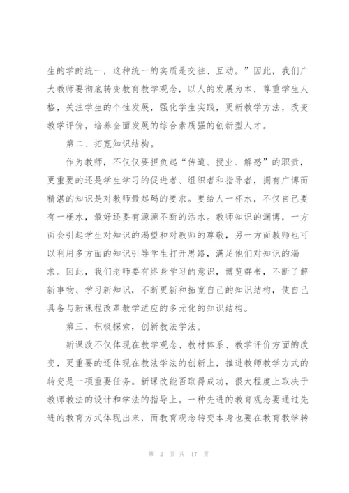 教师课改培训心得体会5篇.docx