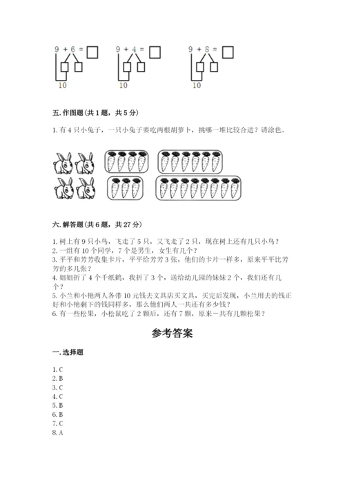 人教版一年级上册数学期末测试卷精品【易错题】.docx