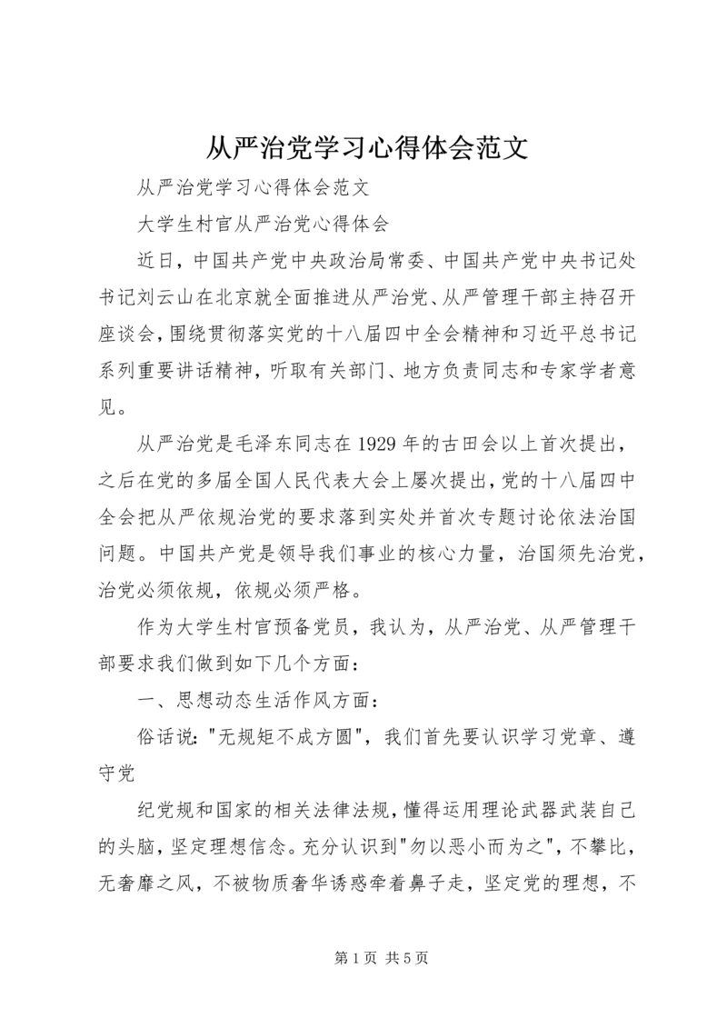 从严治党学习心得体会范文.docx