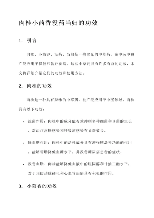 肉桂小茴香没药当归的功效