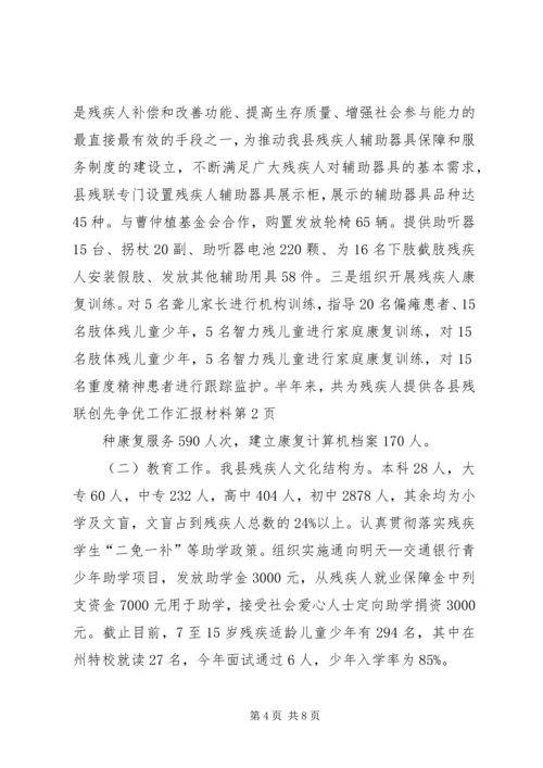 县残联创先争优工作汇报材料.docx