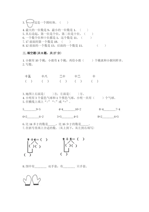 人教版一年级上册数学期末测试卷（模拟题）word版.docx