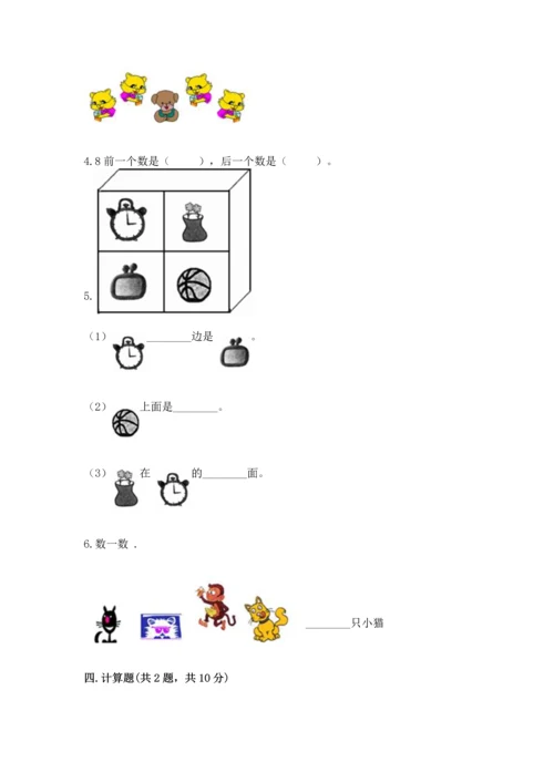 小学一年级上册数学期中测试卷及完整答案【全国通用】.docx