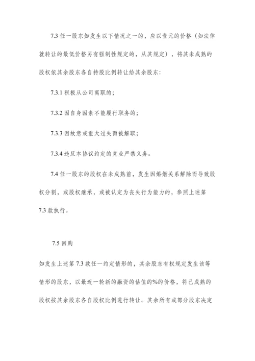 创始股东协议.docx