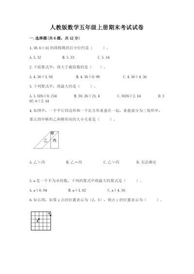 人教版数学五年级上册期末考试试卷及答案【名师系列】.docx