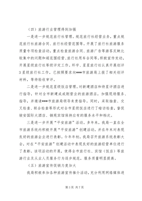 旅游局工作总结及工作计划 (2).docx