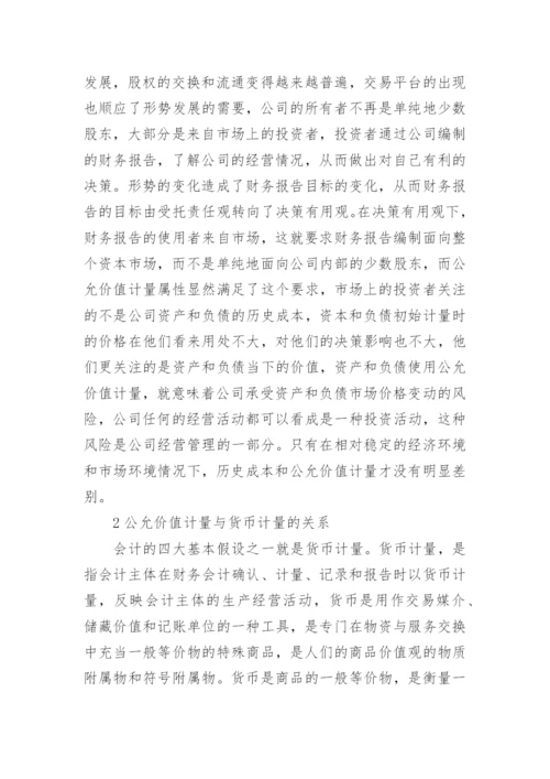 公允价值计量问题的思考论文.docx