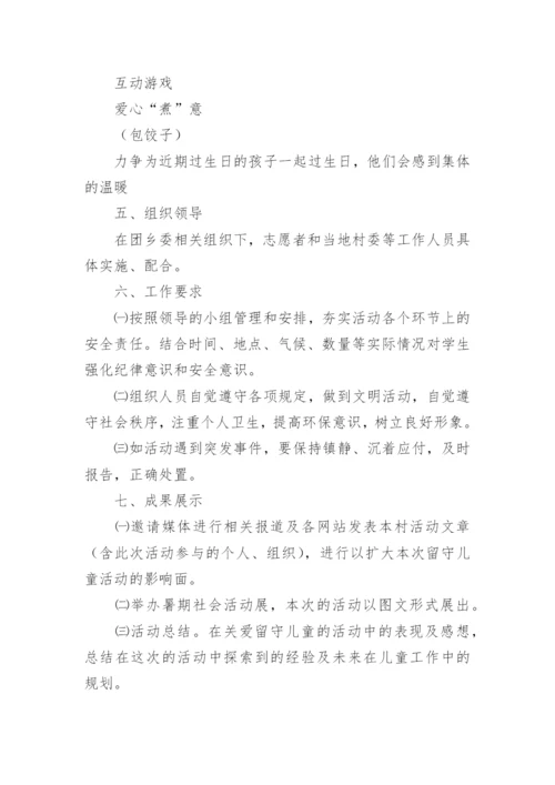 留守儿童夏令营活动方案.docx
