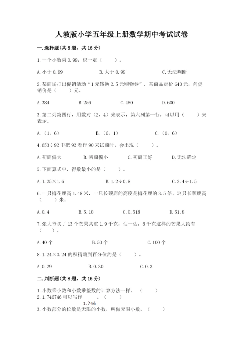 人教版小学五年级上册数学期中考试试卷（预热题）.docx
