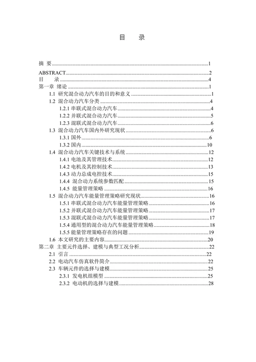 串联混合动力汽车能量管理策略优化研究