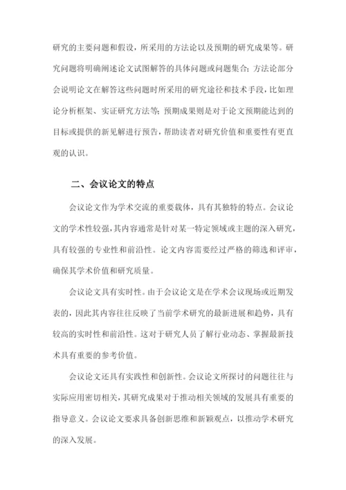 关于会议论文.docx