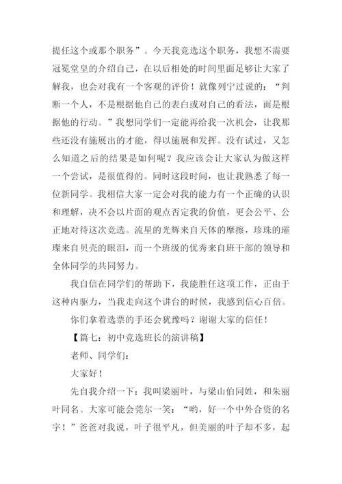 初中竞选班长的演讲稿.docx