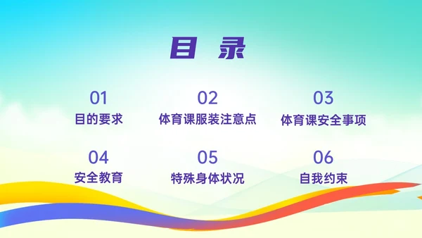 彩色清新展板风运动体育课安全教育学校学生着装