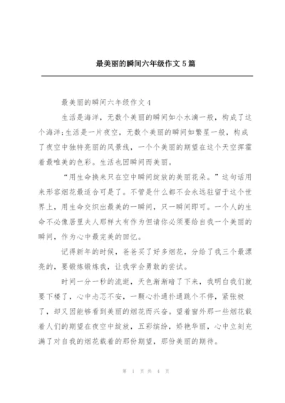 最美丽的瞬间六年级作文5篇.docx