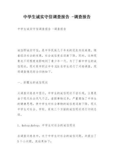 中学生诚实守信调查报告 -调查报告.docx