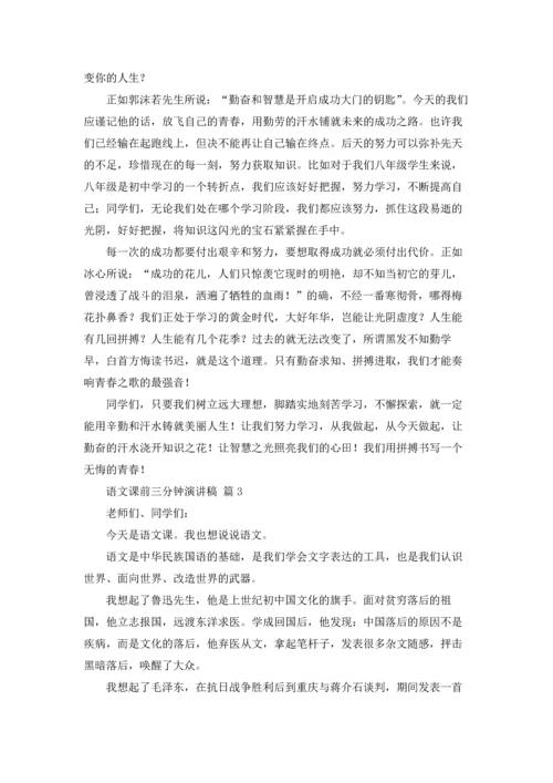 语文课前三分钟演讲稿范文集锦七篇.docx