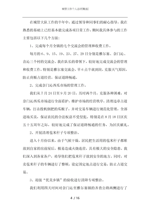 城管工作个人总结.docx