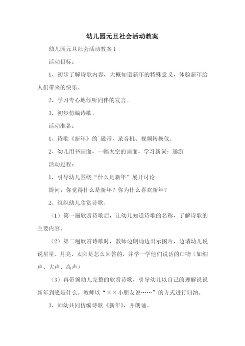幼儿园元旦社会活动教案.docx