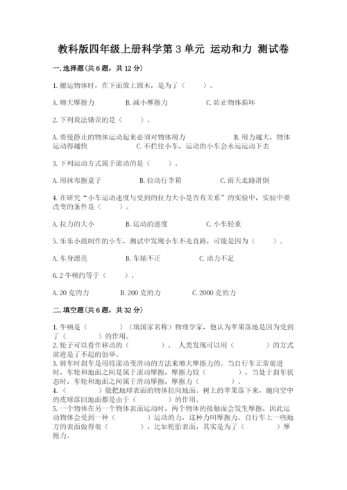 教科版四年级上册科学第3单元 运动和力 测试卷（含答案）.docx