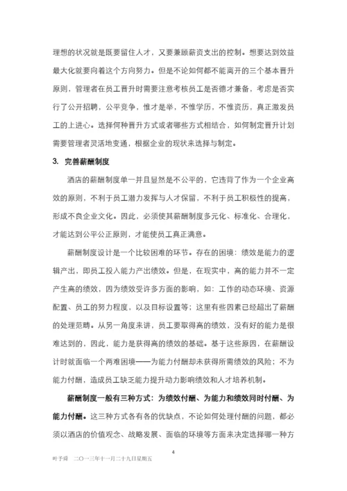 酒店管理人资--酒店人力资源管理总体方案(叶予舜).docx