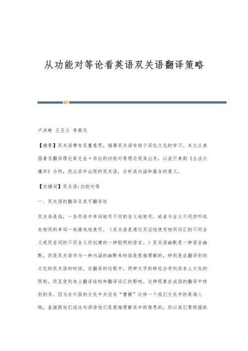 从功能对等论看英语双关语翻译策略.docx