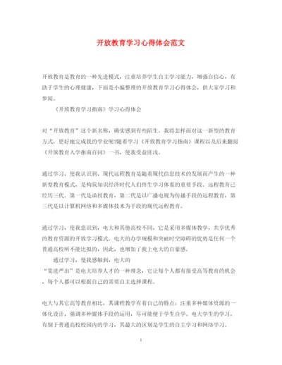 精编开放教育学习心得体会范文.docx