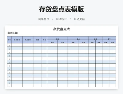 存货盘点表模版