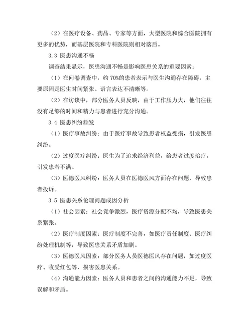 伦理学视角下的医患关系研究