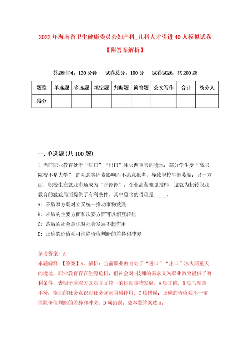 2022年海南省卫生健康委员会妇产科第儿科人才引进40人模拟试卷附答案解析第4版