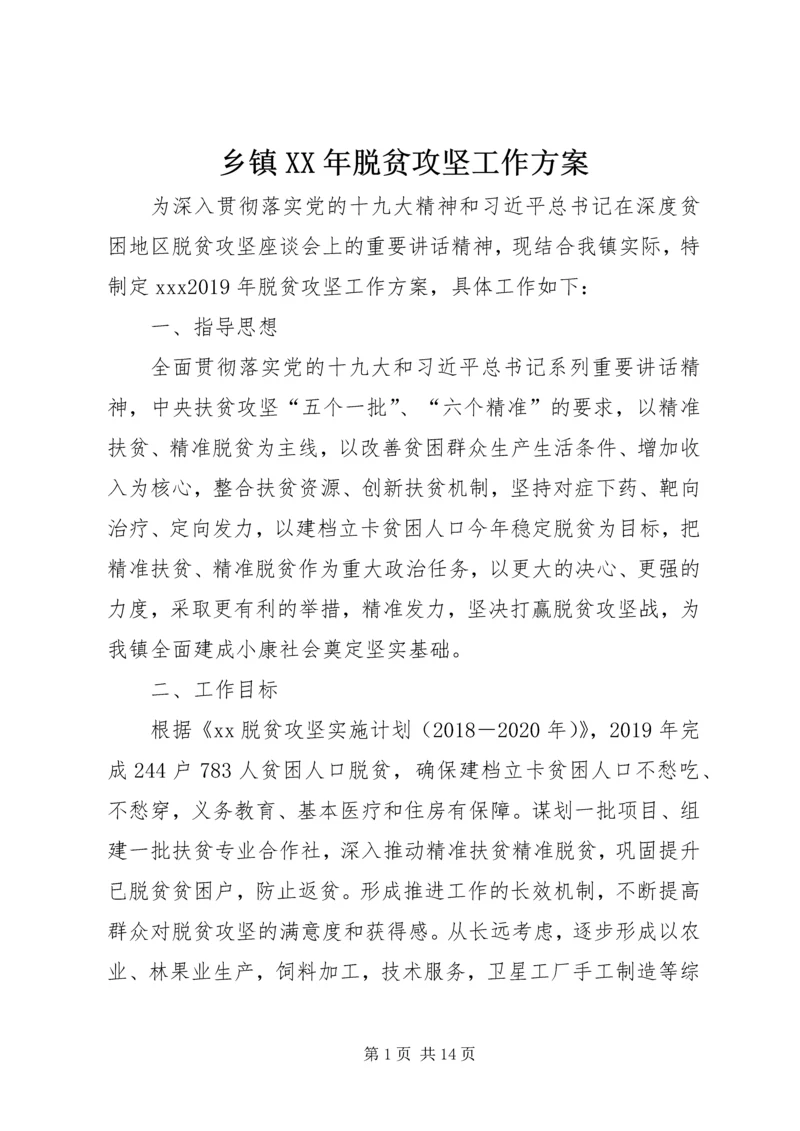 乡镇某年脱贫攻坚工作方案.docx