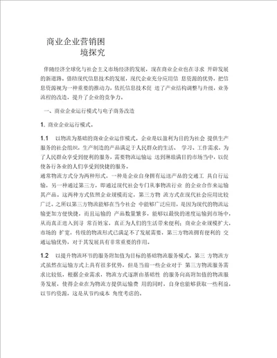 商业企业营销困境探究