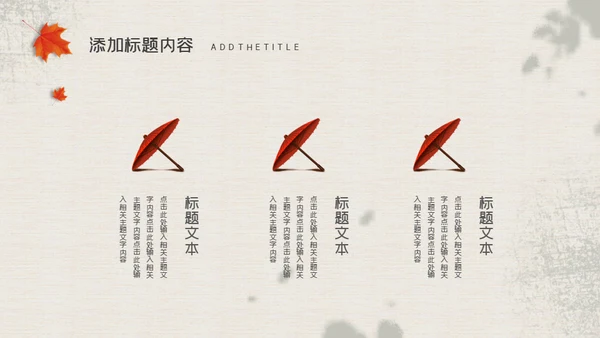 立秋文艺国风通用PPT模板